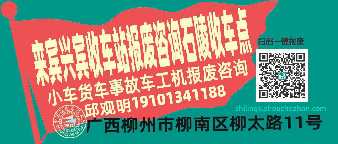 来宾兴宾报废车收车站石陵收车点